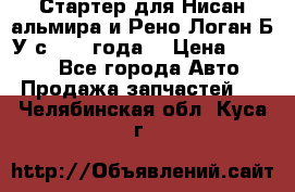 Стартер для Нисан альмира и Рено Логан Б/У с 2014 года. › Цена ­ 2 500 - Все города Авто » Продажа запчастей   . Челябинская обл.,Куса г.